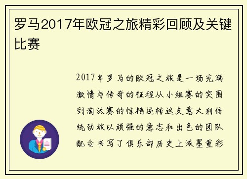 罗马2017年欧冠之旅精彩回顾及关键比赛
