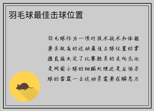 羽毛球最佳击球位置