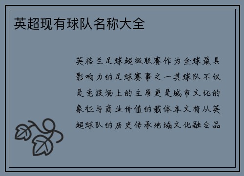 英超现有球队名称大全