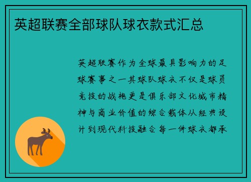 英超联赛全部球队球衣款式汇总