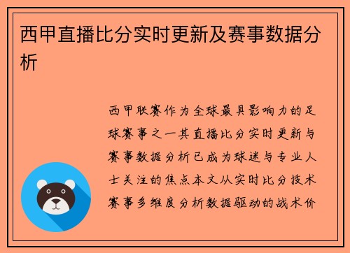 西甲直播比分实时更新及赛事数据分析