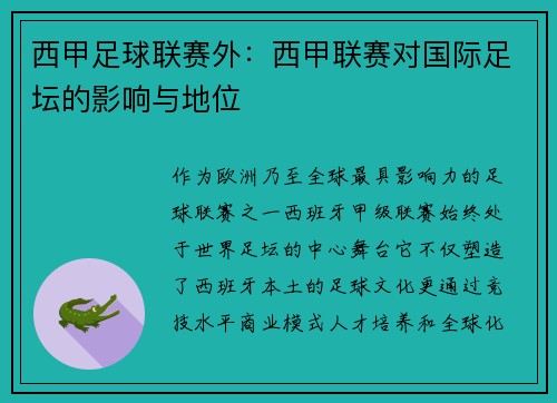 西甲足球联赛外：西甲联赛对国际足坛的影响与地位