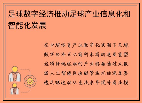足球数字经济推动足球产业信息化和智能化发展