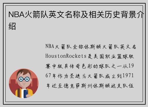 NBA火箭队英文名称及相关历史背景介绍