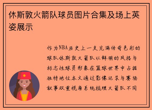 休斯敦火箭队球员图片合集及场上英姿展示