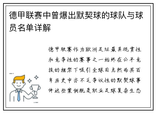 德甲联赛中曾爆出默契球的球队与球员名单详解