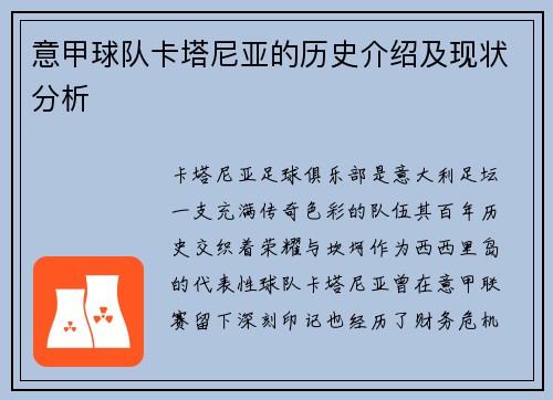 意甲球队卡塔尼亚的历史介绍及现状分析