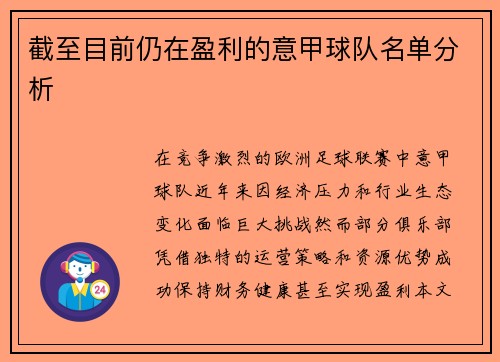 截至目前仍在盈利的意甲球队名单分析