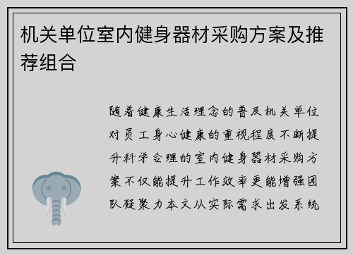 机关单位室内健身器材采购方案及推荐组合