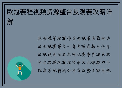 欧冠赛程视频资源整合及观赛攻略详解