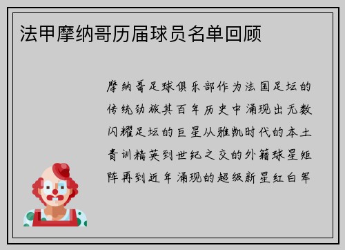 法甲摩纳哥历届球员名单回顾