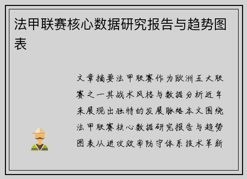 法甲联赛核心数据研究报告与趋势图表