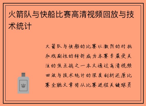 火箭队与快船比赛高清视频回放与技术统计
